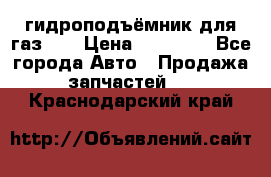 гидроподъёмник для газ 53 › Цена ­ 15 000 - Все города Авто » Продажа запчастей   . Краснодарский край